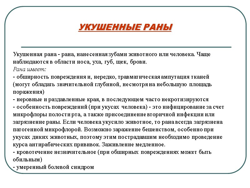 УКУШЕННЫЕ РАНЫ Укушенная рана - рана, нанесенная зубами животного или человека. Чаще  наблюдаются